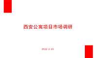 西安公寓市场调研表20220227【pptx】