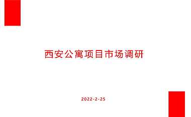 西安公寓市场调研表20220227【pptx】
