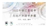同策2022年镇江县级市(丹阳、句容、扬中）房地产市场半年报【pdf】