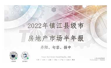 同策2022年镇江县级市(丹阳、句容、扬中）房地产市场半年报【pdf】