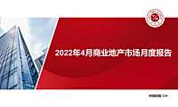 2022年4月商业地产市场月报【pdf】