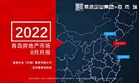 克而瑞2022年8月青岛房地产市场月报【pdf】