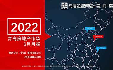 克而瑞2022年8月青岛房地产市场月报【pdf】