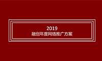 融创贵阳品牌网推方案【pdf】