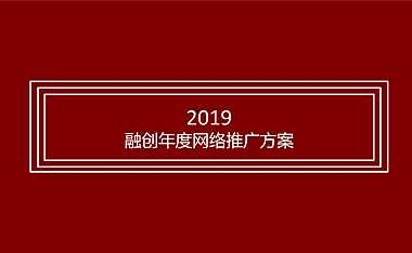 融创贵阳品牌网推方案【pdf】