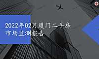 2022年02月厦门二手房市场监测月报