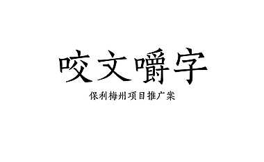 保利梅州(提案版）【pdf】