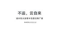 2020.2【朱雀机构】漳州恒大御景半岛整合推广方案