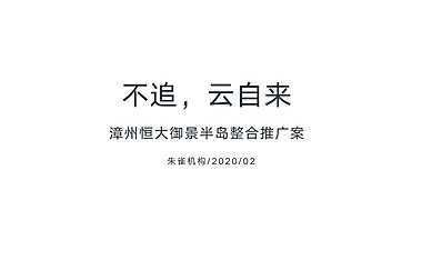 2020.2【朱雀机构】漳州恒大御景半岛整合推广方案