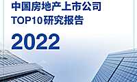 2022中国房地产上市公司TOP10研究报告【pdf】