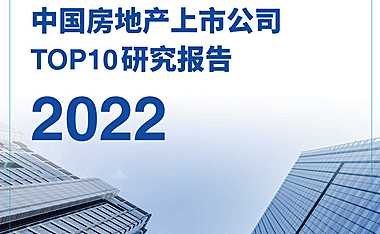 2022中国房地产上市公司TOP10研究报告【pdf】