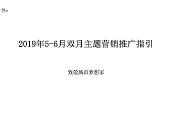 年碧桂园5-6月双月主题营销推广指引-83P.pdf