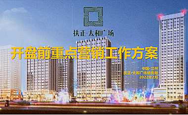 扶正太和广场 开盘前营销方案2022年2月9日.pdf