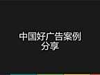 12房地产策划全思路 中国好广告的案例分享