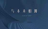 浙江慈溪河岸豪宅项目企划策略整盘方案143p【pdf】