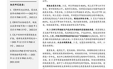 远东资信-2022年3月官方PMI点评：疫情之下，供需两弱导致制造业重回收缩区间-13页【pdf】