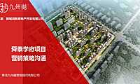 2021年鄄城舜泰学府营销思考【pdf】