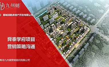 2021年鄄城舜泰学府营销思考【pdf】