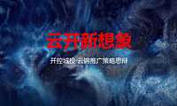 2022例外传播广州城投·云锦推广【pdf】