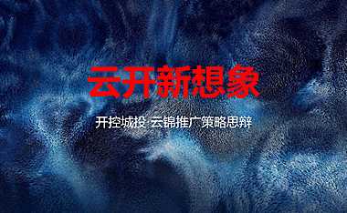 2022例外传播广州城投·云锦推广【pdf】
