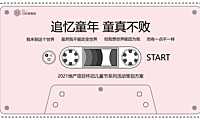 2021年地产项目儿童节怀旧系列（追忆童年·童真不败主题）活动策划方案【pdf】