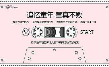 2021年地产项目儿童节怀旧系列（追忆童年·童真不败主题）活动策划方案【pdf】