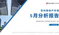 克而瑞2022年05月苏州房地产市场研究月报【pdf】