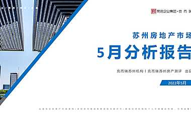 克而瑞2022年05月苏州房地产市场研究月报【pdf】