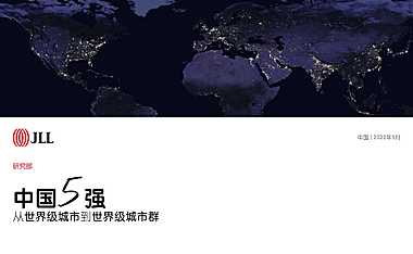 中国5强：从世界级城市到世界级城市群-仲量联行-2022.5-48页【pdf】