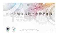 同策2022年镇江房地产市场半年报【pdf】