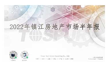 同策2022年镇江房地产市场半年报【pdf】