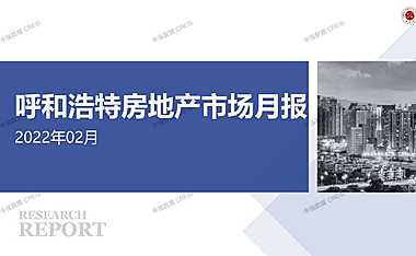 呼和浩特2022年02月房地产市场月报