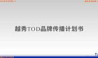 2021越秀TOD品牌传播【pdf】