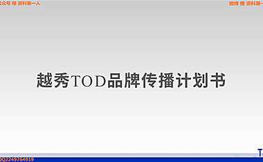 2021越秀TOD品牌传播【pdf】