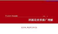 祥源花世界中国最大97平方公里文旅小镇推广【pdf】
