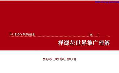 祥源花世界中国最大97平方公里文旅小镇推广【pdf】