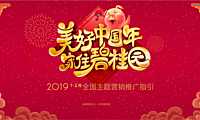 房地产1-2月”美好中国年家住碧桂园“全国主题营销推广指引方案