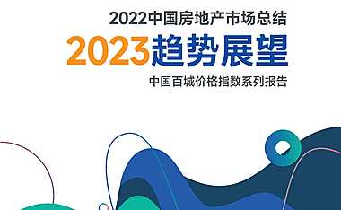 中指丨中国房地产2022年市场总结&2023年趋势展望【pdf】
