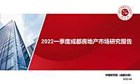 【季报】2022年1季度成都房地产市场研究报告