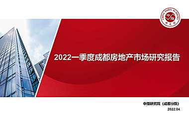 【季报】2022年1季度成都房地产市场研究报告