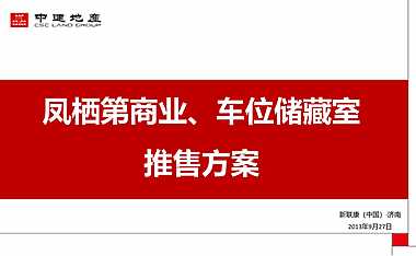 商业、车位储藏室推售方案【pdf】