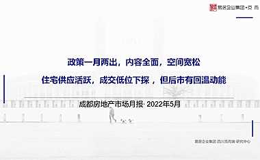 克而瑞2022年05月成都房地产市场研究月报【pdf】