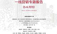 克而瑞·长沙板块一线营销专题报告（5-6月刊）【pdf】