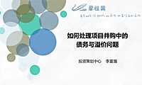 碧桂园 如何处理项目并购中的债务与溢价问题【pdf】