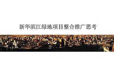 上海黄浦湾新华滨江绿地项目推广策略案【pdf】