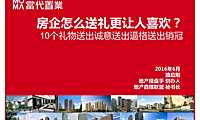 当代置业创新营销.pdf