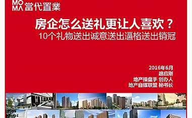 当代置业创新营销.pdf