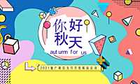 2021地产项目9月月度系列暖场（你好·秋天主题）活动策划方案-38P【pdf】