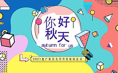 2021地产项目9月月度系列暖场（你好·秋天主题）活动策划方案-38P【pdf】