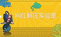 2019地产项目网红解压实验室活动策划方案